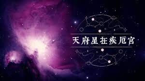 天府疾厄宮|天府星在疾厄宮